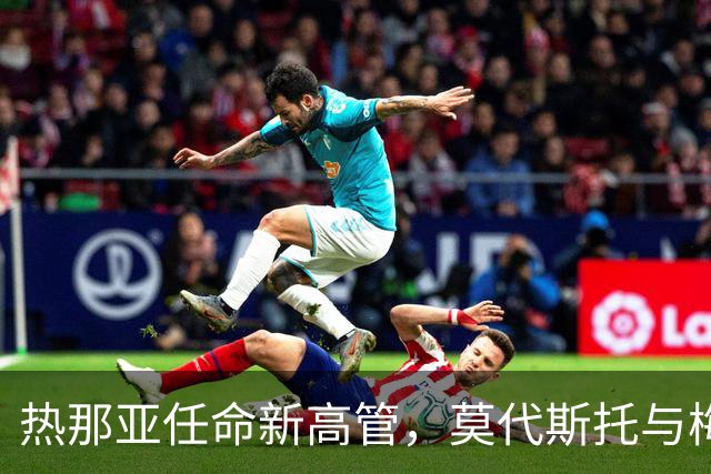 热那亚任命新高管，莫代斯托与梅利萨诺携手共进