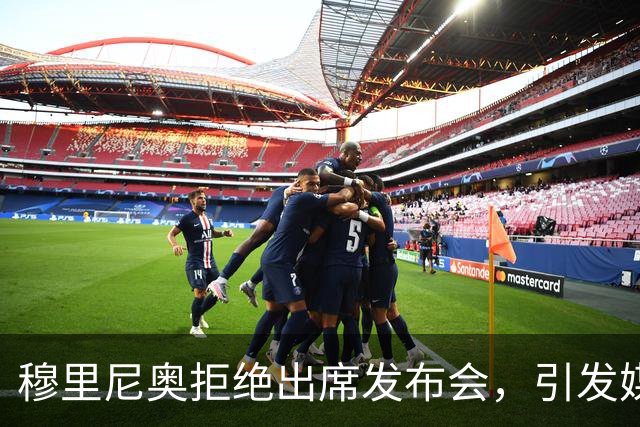 穆里尼奥拒绝出席发布会，引发媒体热议