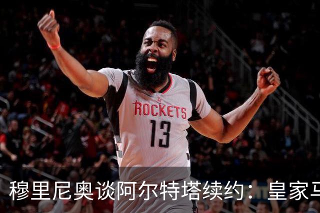 穆里尼奥谈阿尔特塔续约：皇家马德里无法提供这样的耐心